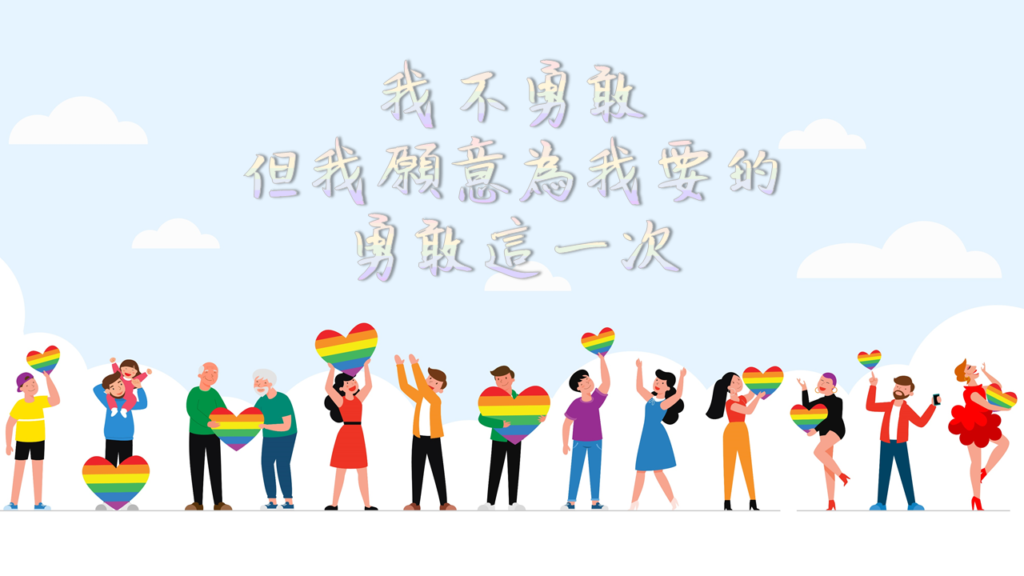 我不勇敢，但我願意為我要的，勇敢這一次。