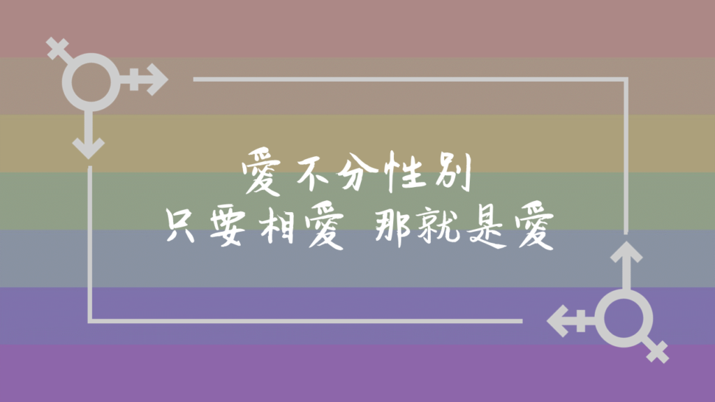 愛不分性別，只要相愛，那就是愛。