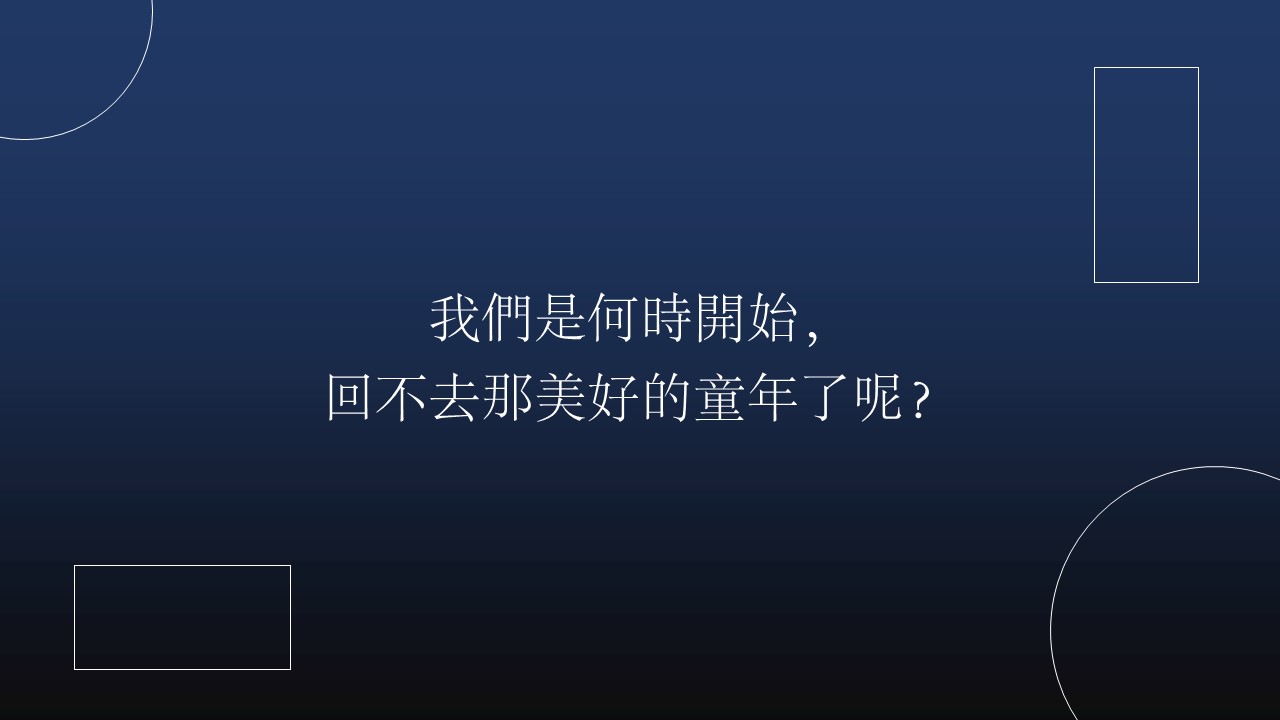 我們是從何時開始，回不去那美好的童年了呢？